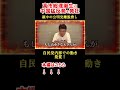 【石破おろし】高市総理誕生に中国猛反発！親中公明党離脱脅し発覚！