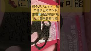 【雪道グッズ】急な雪でも大丈夫/靴の滑り止め