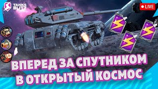 Ивент «Открытый космос» - Пытаюсь забрать танк 'Спутник' ● Tanks Blitz / Блиц стрим
