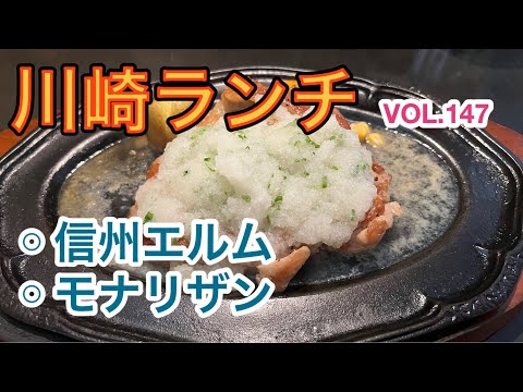 第百四十七話 川崎の老舗ステーキハウス 信州エルム◦老舗イタリアン モナリザンで美味しいランチして来ました♪