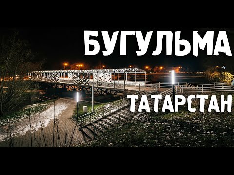 Города России/Бугульма/ Татарстан/Туризм/Путешествия