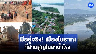 มีอยู่จริง! เมืองโบราณที่สาบสูญ อดีตเคยเป็นที่ประกอบพิธีกรรมศักดิ์สิทธิ์