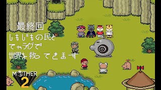 【MOTHER2】～世界の秩序を乱したオスガキをわからせる配信～ 最終回【Vtuber/シモン・ウォルフ】