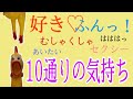 あの人は私に対してどう思ってる？🦋10択リーディング✨✨