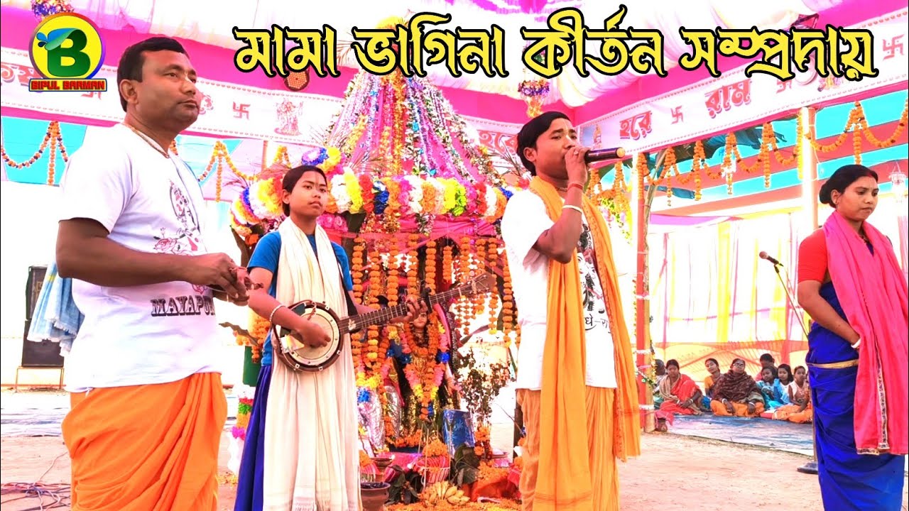 পাগল মনটা রে বলি| ভাবের কীর্তন | Hare Krishna 2026 | মামা ভাগিনা কীর্তন সম্প্রদায়|@bipulbarman3357 