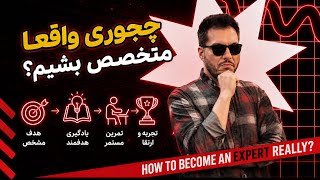 چطور واقعا یاد بگیریم و به درآمد برسیم؟ ‌