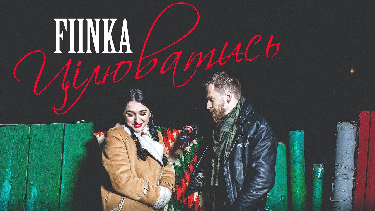 FIINKA - ЦІЛЮВАТИСЬ. ПРЕМ'ЄРА! #цілюватись - YouTube
