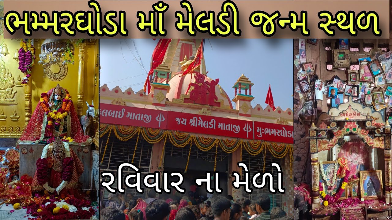 ભમ્મર ઘોડા / માઁ મેલડી જન્મ સ્થળ / ચાર જોગણી માતા / ફૂલબાઈ માતા / 