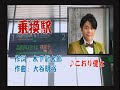 乗換駅 こおり健太さん本人歌唱です。