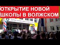 Открытие новой школы №5 в Волжском по ул. Медведева | #1сентября 2023