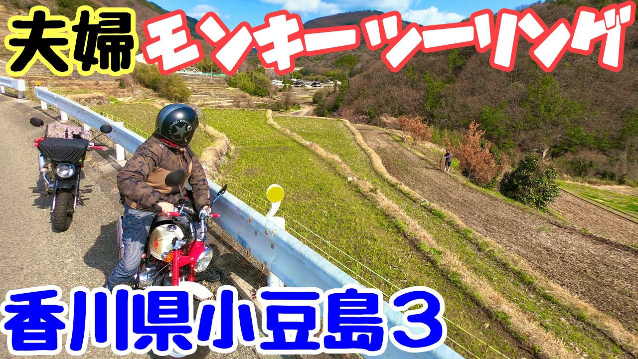 夫婦モンキー 中山千枚田 小豆島ふるさと村 エンジェルロード 宝生院のシンパク 土渕海峡 迷路のまち 土庄港 Youtube