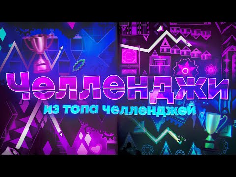 ИГРАЮ В СЛОЖНЕЙШИЕ CHALLENGE УРОВНИ