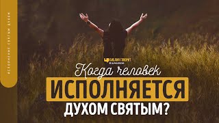 картинка: Когда человек исполняется Духом Святым? | 