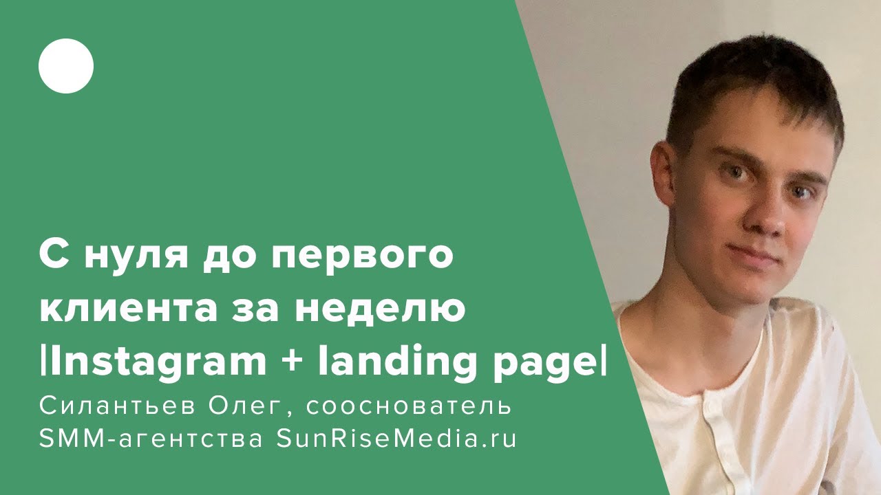 С нуля до первого клиента за неделю |Instagram + landing page|