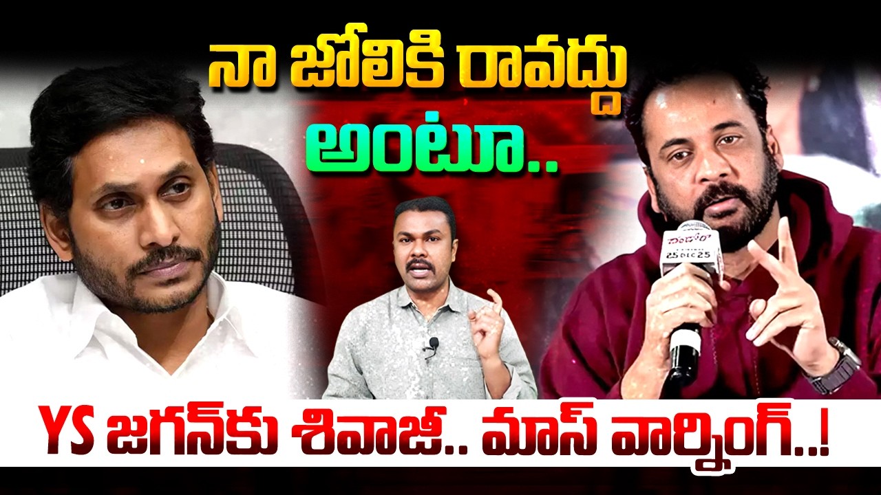 🔴LIVE : జగన్ కి శివాజీ.. మాస్ వార్నింగ్ | Hero Shivaji Mass Warning to Jagan | Kavyas Media
