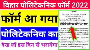 आ गया फॉर्म 🔥 | bihar polytechnic 2022 online form date | bihar polytechnic ka form kab aayega 2022