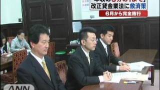 改正貸金業法の「年収制限」で救済策　金融庁（10/03/24）