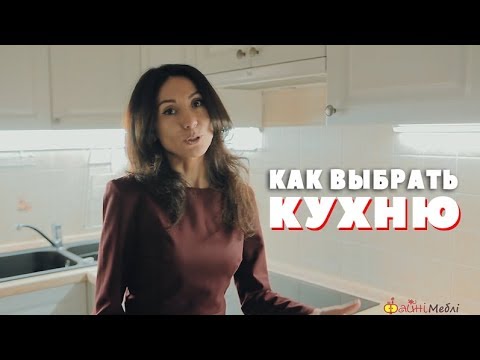 КАК ВЫБРАТЬ КУХНЮ? Советы специалиста ☝