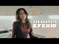 КАК ВЫБРАТЬ КУХНЮ? Советы специалиста ☝