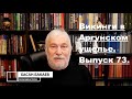 Историк Хасан Бакаев | Викинги в Аргунском ущелье | Выпуск 73: 2 часть 72-го выпуска.