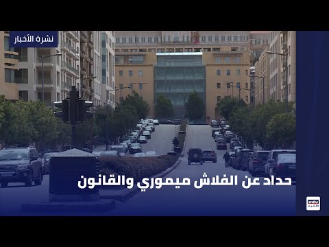 حداد عن الفلاش ميموري والقانون