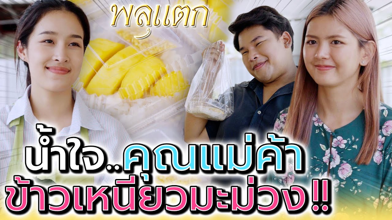 น้ำใจแม่ค้า ข้าวเหนียวมะม่วง !! ส่งตรงถึงบ้าน (ละครสั้น) - พลุแตก แชนแนล