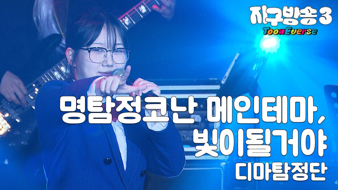 [지구방송3: ToonEverse] 디마탐정단 – 명탐정코난 메인테마 + 빛이 될 거야 ㅣ 명탐정코난 OST