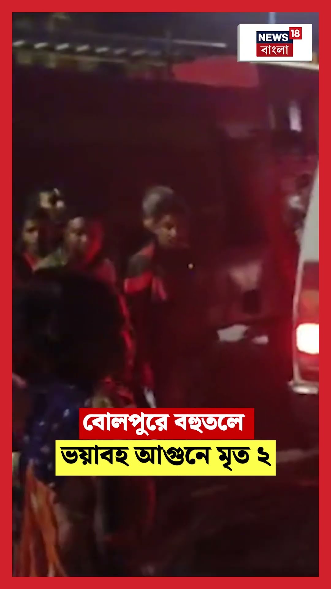 Bolpur এ  বহুতলে ভয়াবহ আগুনে মৃত ২ | #shorts