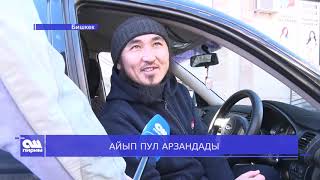 АЙЫП ПУЛ АРЗАНДАДЫ 17.01.2020