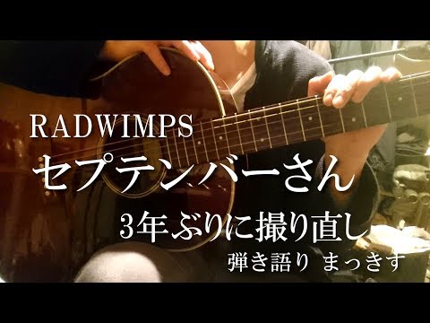 RADWIMPS「セプテンバーさん」アコギ弾き語り　3年ぶりに再アップ ”September san” sing with a guitar Cover