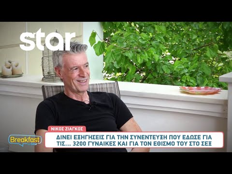 Νίκος Ζιάγκος: Δίνει εξηγήσεις για την συνέντευξη που έδωσε για τις... 3200 γυναίκες