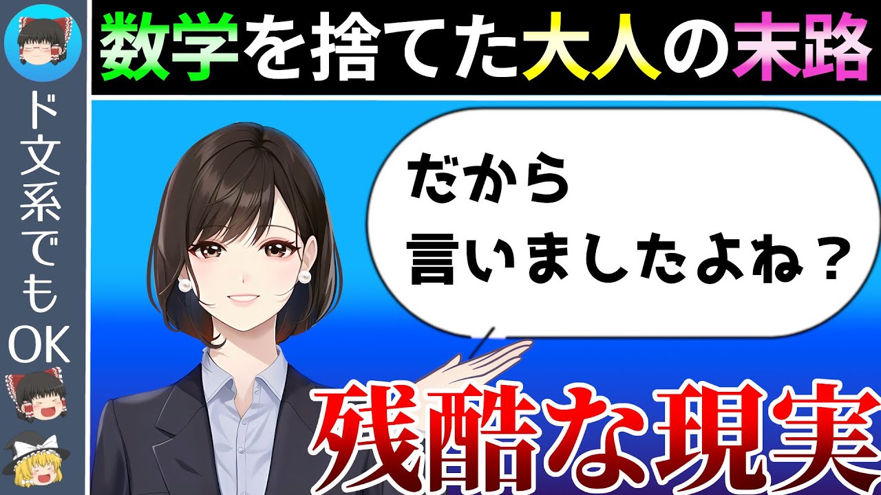 【絶望】数学を捨てた大人の末路が哀れすぎた。論理的思考力の必要性【数学 ゆっくり解説】