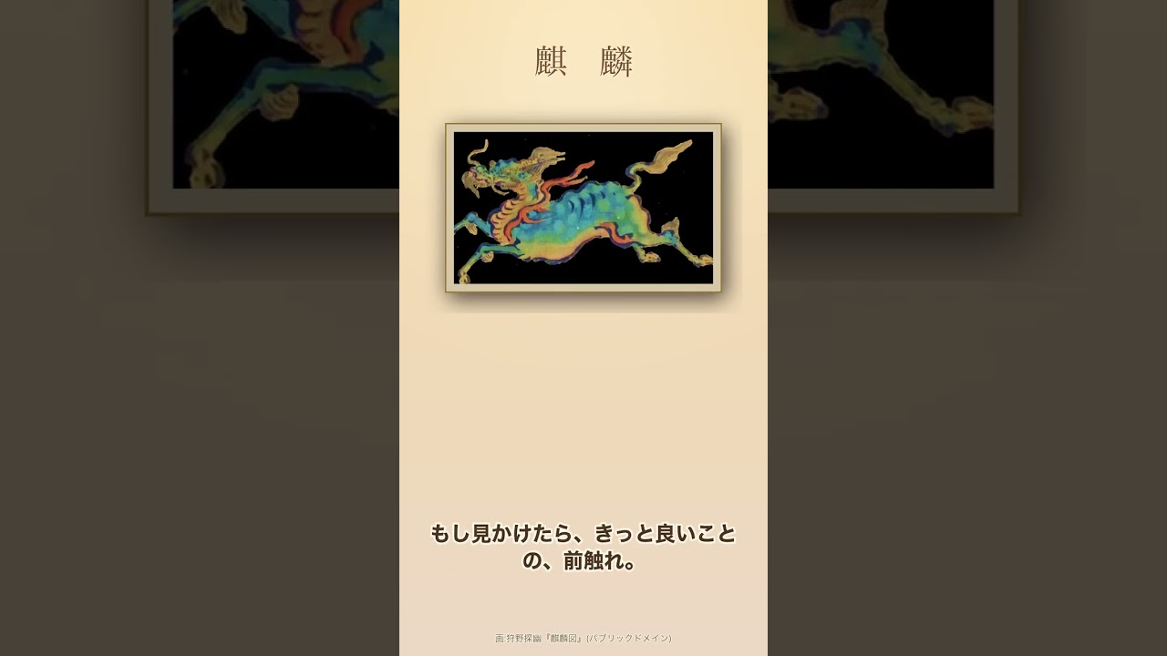 麒麟｜その姿を見た者に幸運が訪れるという、めでたい霊獣がいる
