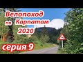 2020 Велопоход по Карпатам (серия 9). Линия Арпада