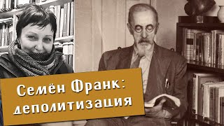 Татьяна Резвых. Семён Франк: деполитизация. Бердяев. Психическая энергия. Юнг. Фрейд.