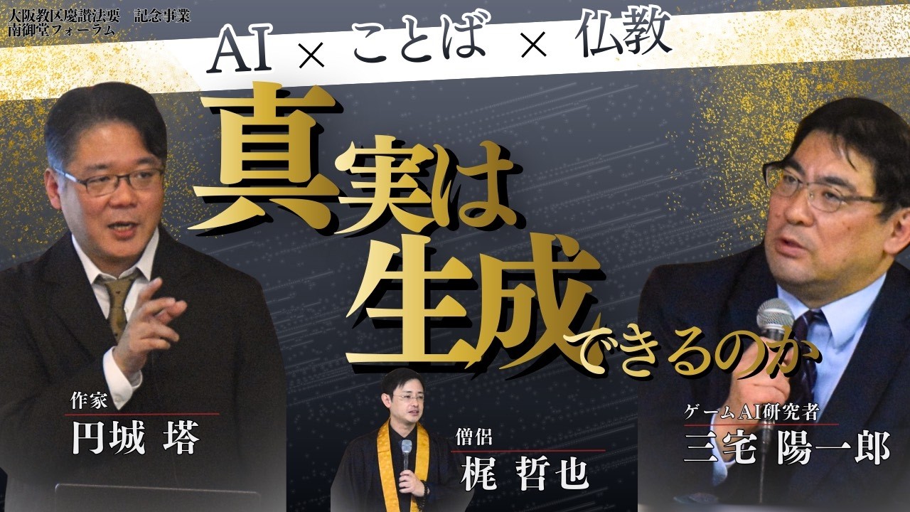【講演】南御堂フォーラム「AI×ことば×仏教」（2025/12/14）