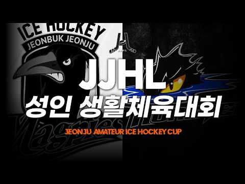 LIVE l 맥파이스 vs 대구 몬스터즈 I 2026 JJHL 전국 성인 생활체육대회