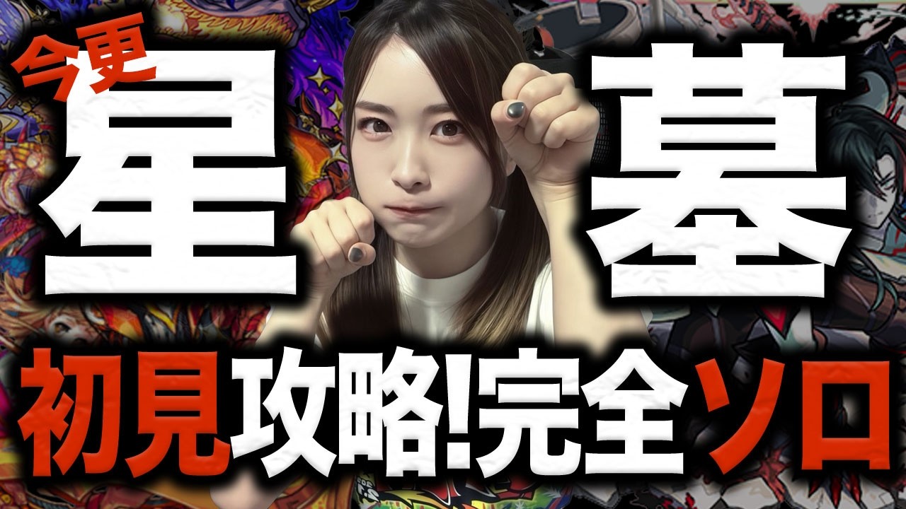 【モンスト🔴】初見クリアまで終われない！破界の星墓 【新高難易度コンテンツ】アヴァロン・アポカリプス・パラノヴィア ガチ編成