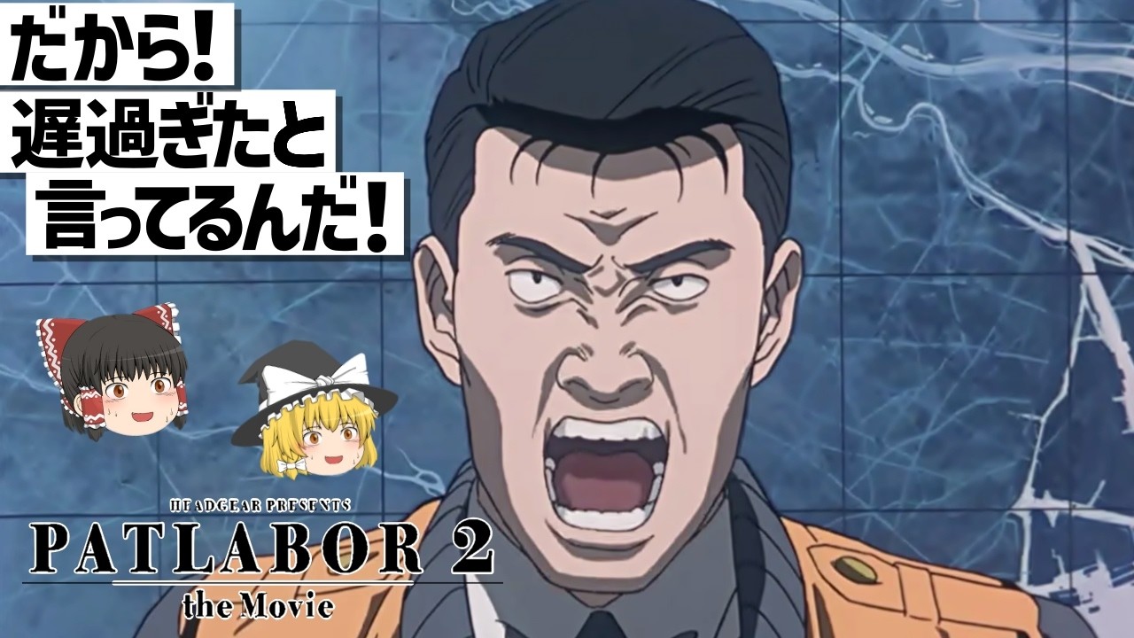 【ゆっくり解説】戦争とは?平和とは??押井守が魅せる今の世に刺さるの名作⁈機動警察パトレイバー 2 the Movie