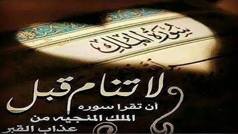 سورة  الملك مكررة  💓صوت  ما شاء الله soura al- molks 💗💗☝