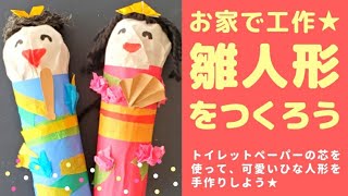 雛人形をつくろう　可愛い雛人形をお家で手作りしよう★