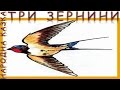 Три зернини. Народна казка. Аудіоказка. Слухать онлайн