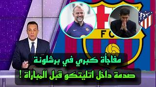 مفاجأة عاجلة الي برشلونة قبل مباراة اتليتكو مدريد اليوم في نصف نهائي كأس ملك إسبانيا!