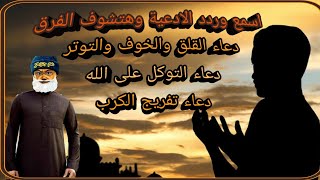 دعاء الخوف والقلق والتوتر  دعاء التوكل على الله  دعاء تفريج الكرب  (3 دقائق ممكن يغيروا حياتك)