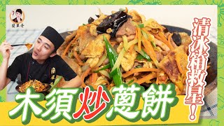 【木須炒蔥餅】簡單又營養！清冰箱神菜來啦！ 