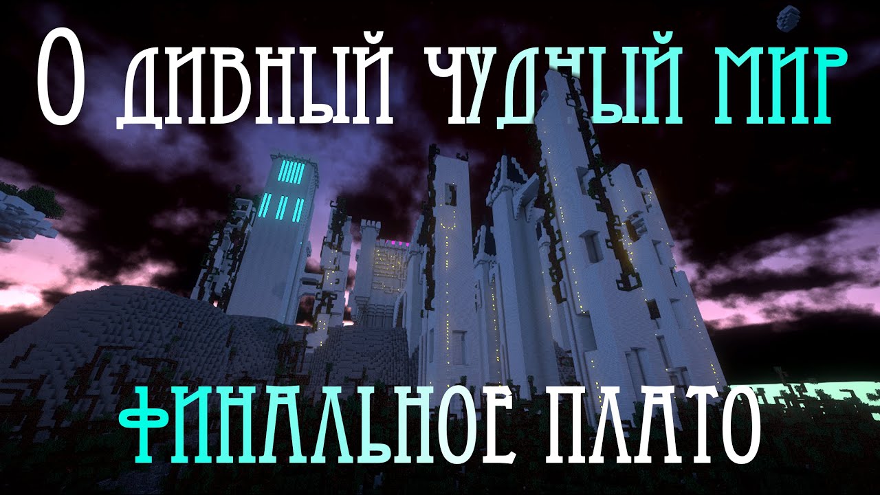 О Дивный Чудный Мир. Майнкрафт №37: ФИНАЛЬНОЕ ПЛАТО
