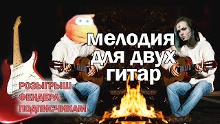 для двух Гитар УРОК \ играем с корешом \ Розыгрыш Стратокастера для двух Гитар УРОК \ играем с корешом \ Розыгрыш Стратокастера