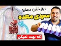 درمان فوری ساده خانگی سردی معده همه میتونن ۲ راز درمان سردی معده 