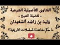 ما حكم مشاهدة المسلسلات التاريخية وليد السعيدان 