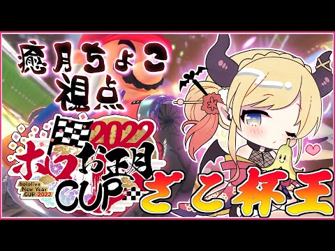 【マリオカート8DX】元祖ザコ杯王悪魔のマリカ大会⚡【ホロライブ/癒月ちょこ】